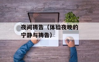 夜间祷告（体验夜晚的宁静与祷告）