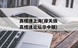 高楼迷上海(摩天族 高楼迷论坛华中版)
