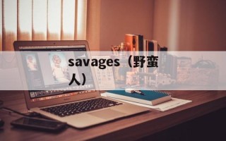 savages（野蛮人）