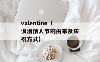 valentine（浪漫情人节的由来及庆祝方式）