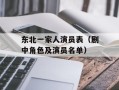 东北一家人演员表（剧中角色及演员名单）