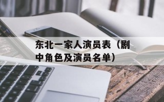 东北一家人演员表（剧中角色及演员名单）