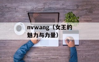 nvwang（女王的魅力与力量）