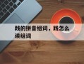 践的拼音组词，践怎么读组词