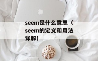 seem是什么意思（seem的定义和用法详解）