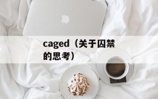 caged（关于囚禁的思考）