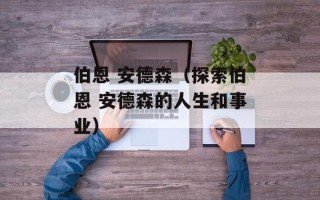 伯恩 安德森（探索伯恩 安德森的人生和事业）
