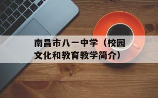 南昌市八一中学（校园文化和教育教学简介）