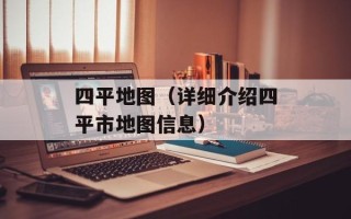 四平地图（详细介绍四平市地图信息）