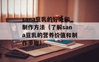 sana豆乳的好处和制作方法（了解sana豆乳的营养价值和制作步骤）