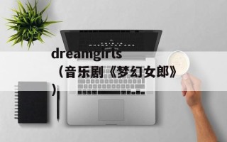 dreamgirls（音乐剧《梦幻女郎》）