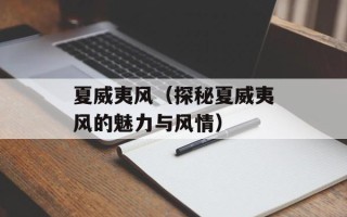 夏威夷风（探秘夏威夷风的魅力与风情）