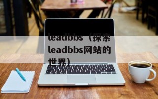 leadbbs（探索leadbbs网站的世界）