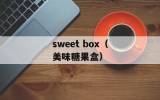 sweet box（美味糖果盒）