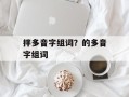 拌多音字组词？的多音字组词