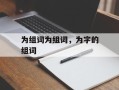 为组词为组词，为字的组词