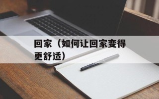 回家（如何让回家变得更舒适）