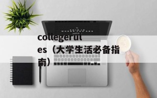 collegerules（大学生活必备指南）