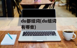 du都组词(du组词有哪些)