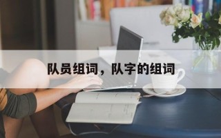 队员组词，队字的组词