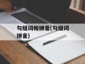 勾组词和拼音(勾组词拼音)