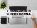 丁丁历险记之太阳的囚徒（探险太阳系的故事）