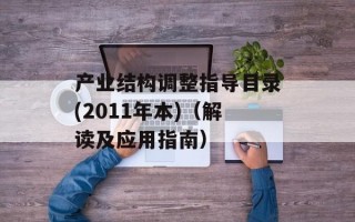 产业结构调整指导目录(2011年本)（解读及应用指南）