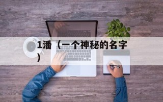1潘（一个神秘的名字）