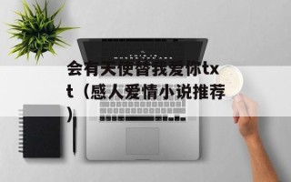 会有天使替我爱你txt（感人爱情小说推荐）