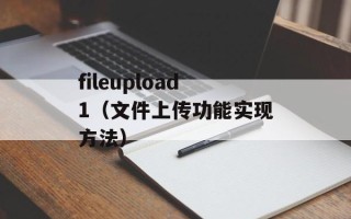 fileupload1（文件上传功能实现方法）
