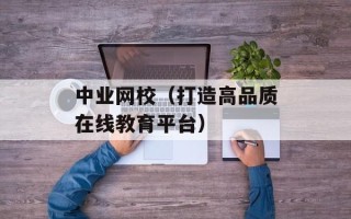 中业网校（打造高品质在线教育平台）