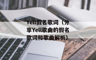 Yell假名歌词（分享Yell歌曲的假名歌词和歌曲解析）