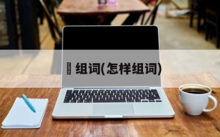 憺组词(怎样组词)
