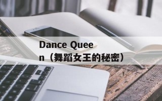 Dance Queen（舞蹈女王的秘密）