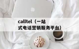 calltel（一站式电话营销服务平台）