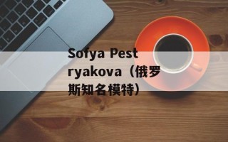 Sofya Pestryakova（俄罗斯知名模特）