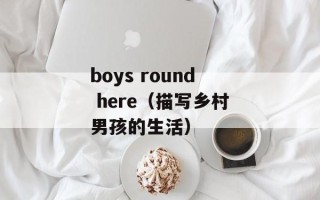 boys round here（描写乡村男孩的生活）