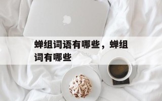 蝉组词语有哪些，蝉组词有哪些