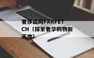 奢侈品网FARFETCH（探索奢华购物新天地）