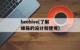 beehive(了解蜂箱的设计和使用)