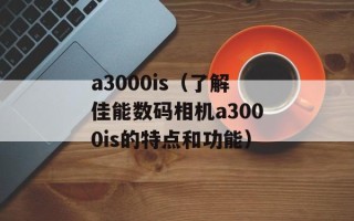 a3000is（了解佳能数码相机a3000is的特点和功能）