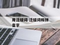 用泛组词 泛组词和拼音字