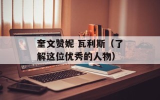 奎文赞妮 瓦利斯（了解这位优秀的人物）