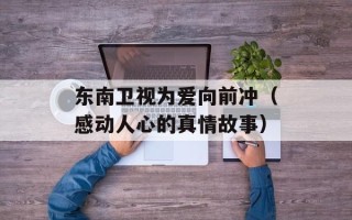 东南卫视为爱向前冲（感动人心的真情故事）