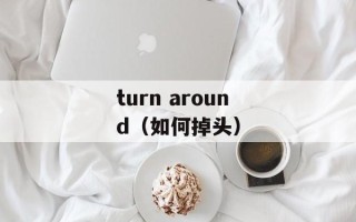 turn around（如何掉头）