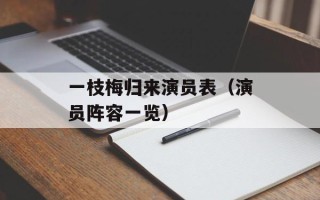 一枝梅归来演员表（演员阵容一览）