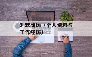 刘欢简历（个人资料与工作经历）