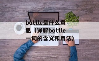 bottle是什么意思（详解bottle一词的含义和用法）
