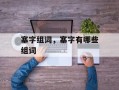 塞字组词，塞字有哪些组词