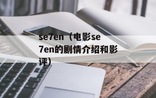 se7en（电影se7en的剧情介绍和影评）
